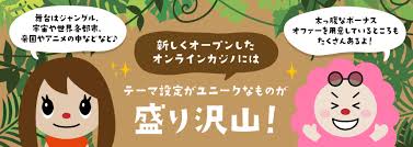 最新情報！オンラインカジノ 新規オープンはこれだ